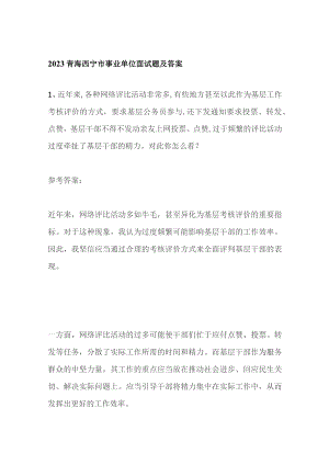 2023青海西宁市事业单位面试题及答案.docx