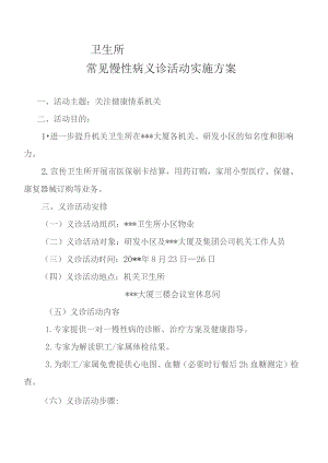 慢性病义诊活动方案.docx