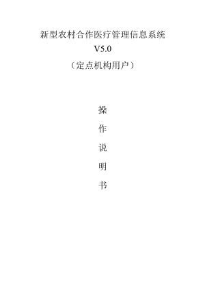 新型农村合作医疗管理信息系统V50(定点机构用户)操作手册.docx
