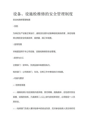 设备、设施检维修安全管理制度.docx