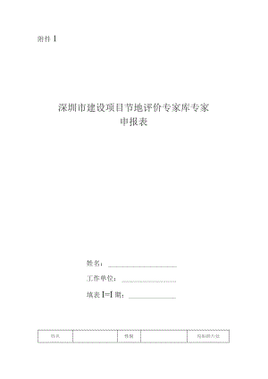 附件1：深圳市建设项目节地评价专家库专家申报表.docx
