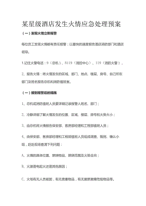 某星级酒店发生火情应急处理预案.docx