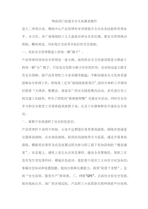 物流部门创建安全文化报道稿件.docx