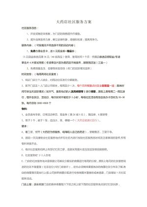大药店社区服务方案.docx