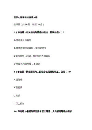 医学心理学情绪情感人格考试题库含答案全套.docx