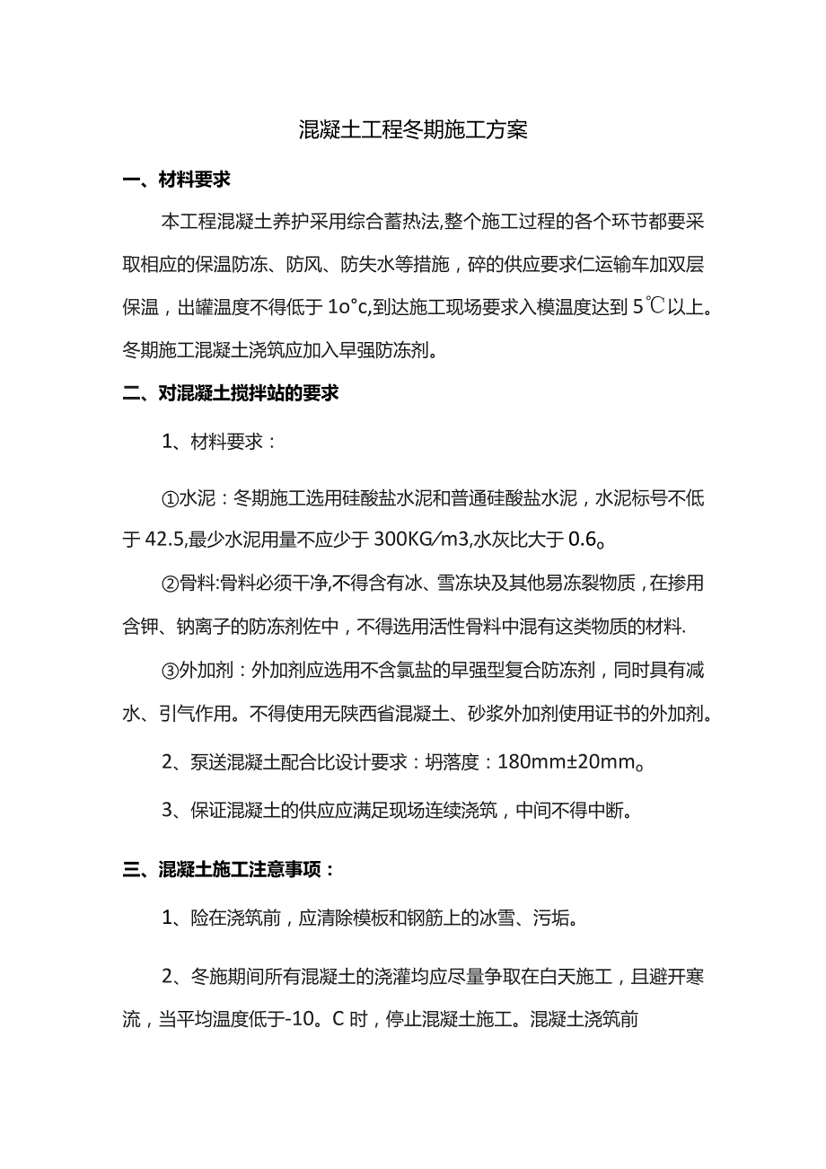 混凝土冬期施工方案.docx_第1页