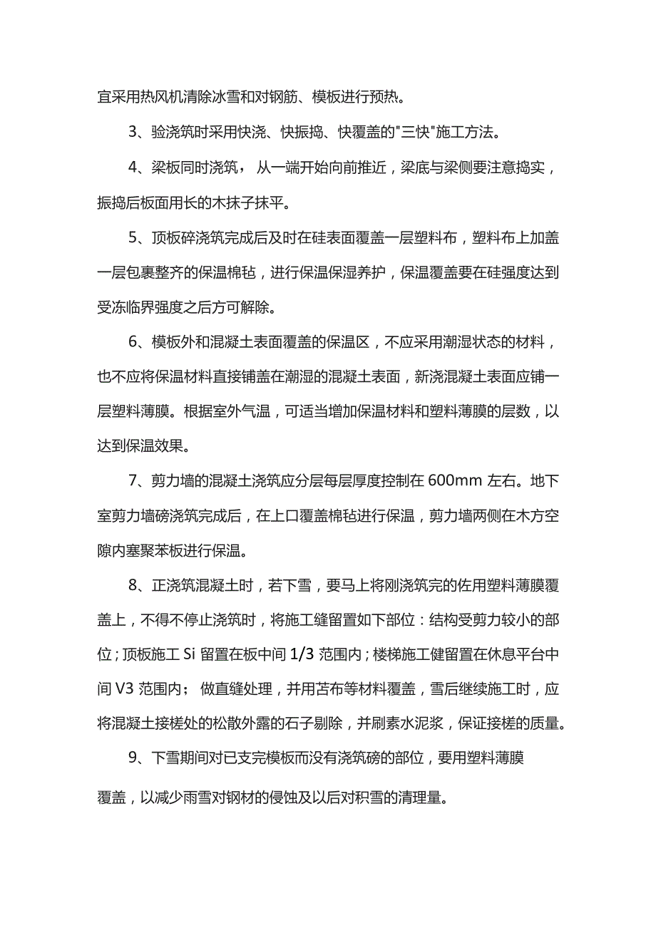 混凝土冬期施工方案.docx_第2页