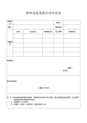 特种设备重新启用申请表.docx