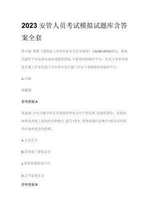 2023安管人员考试模拟试题库含答案全套.docx