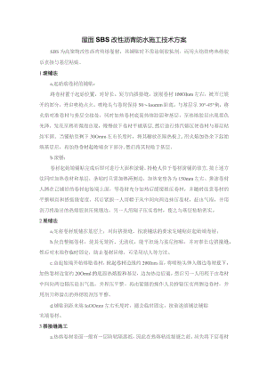 屋面SBS改性沥青防水施工技术方案.docx
