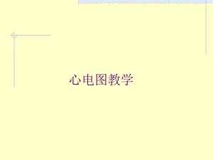 第二次课正常心电图.ppt