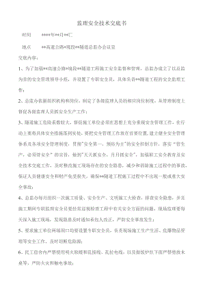 监理安全技术交底书.docx