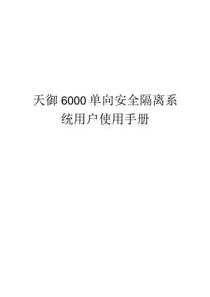 天御6000单向安全隔离用户使用手册.docx