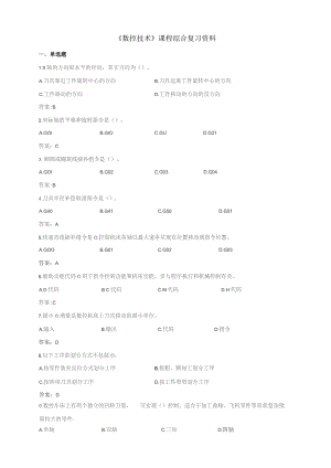 石大041105数控技术期末复习题.docx