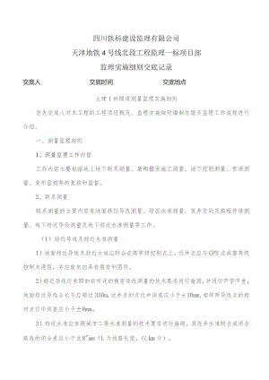 监理交底记录表（土建1标隧道测量监理实施细则）2021.11.docx