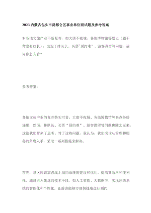 2023内蒙古包头市昆都仑区事业单位面试题及参考答案.docx