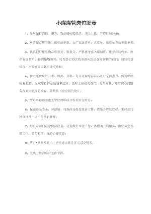 小库库管岗位职责.docx
