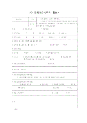 死亡原因调查表（村医）.docx
