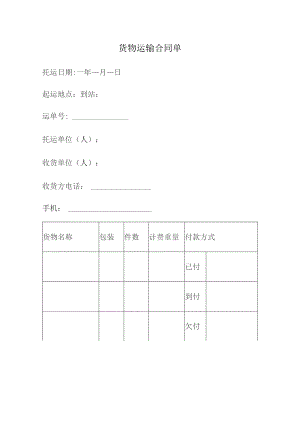 货物运输合同单.docx