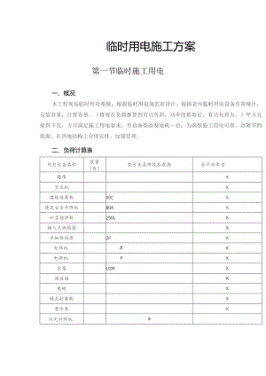 施工组织设计方案方案.docx