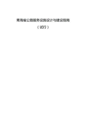 青海省公路服务设施设计与建设指南（试行）.docx