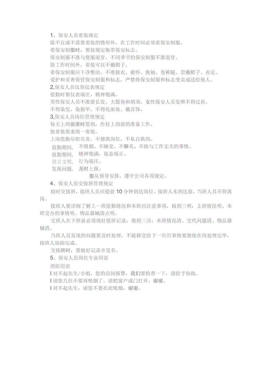 XXX物业公司保安制度范文.docx_第1页