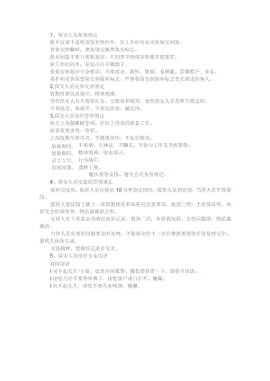 XXX物业公司保安制度范文.docx