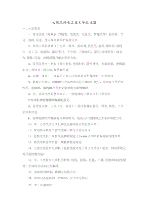 初级维修电工技术等级标准.docx