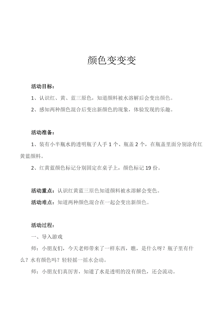 幼儿园一等奖优质公开课：小班科学《颜色变变变》教案.docx_第1页