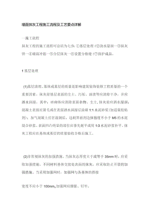 墙面抹灰工程施工流程及工艺要点详解.docx