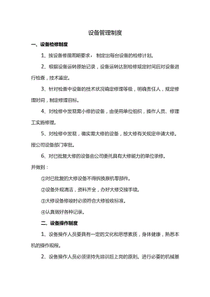 设备管理制度.docx