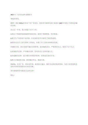 2023年厂长岗位述职述廉报告.docx