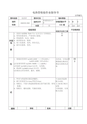 电热管检验作业指导书.docx