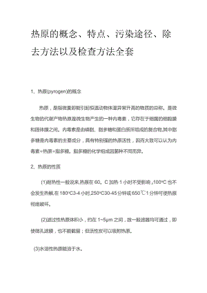 热原的概念、特点、污染途径、除去方法以及检查方法全套.docx
