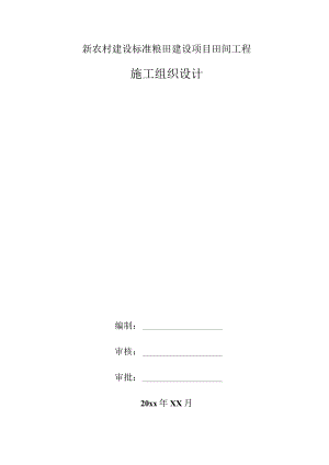 新农村建设标准粮田建设项目田间工程.docx