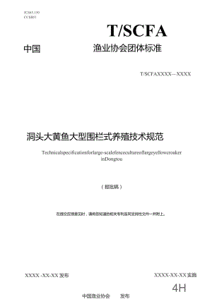 洞头大黄鱼大型围栏式养殖技术规范.docx
