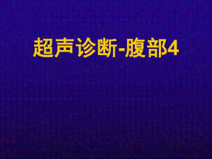 诊断学超声腹部正常妊娠讲座.ppt