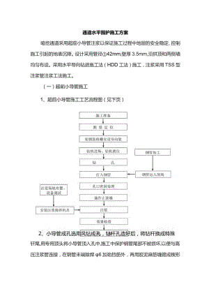 通道水平围护施工方案.docx