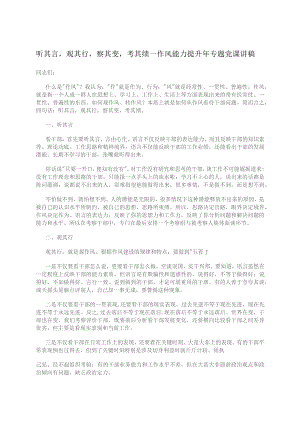 听其言观其行察其变考其绩--作风能力提升年专题党课讲稿.docx