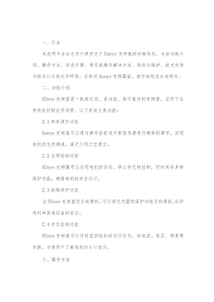 sunye变频器说明书.docx