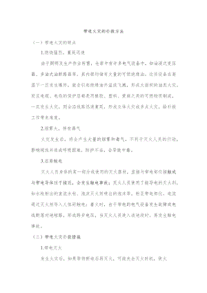 带电火灾的扑救方法.docx