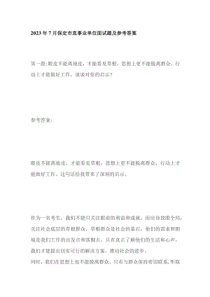 2023年7月保定市直事业单位面试题及参考答案.docx