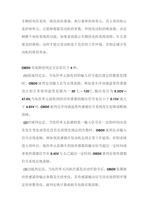 汽车电控故障诊断方法及应用.docx
