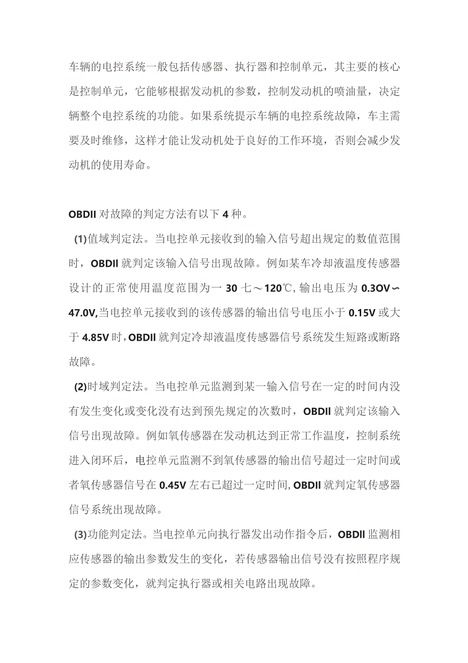 汽车电控故障诊断方法及应用.docx_第1页