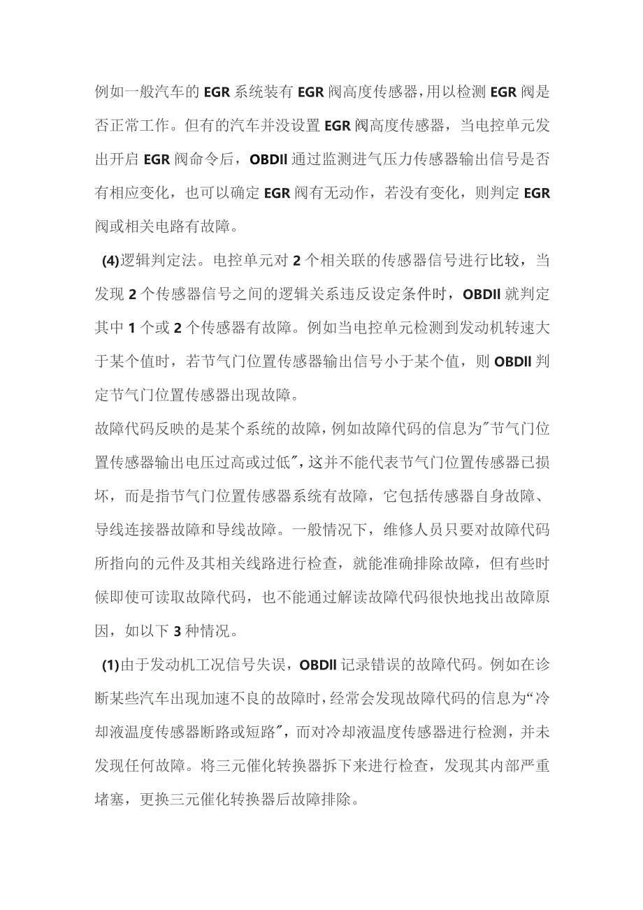 汽车电控故障诊断方法及应用.docx_第2页