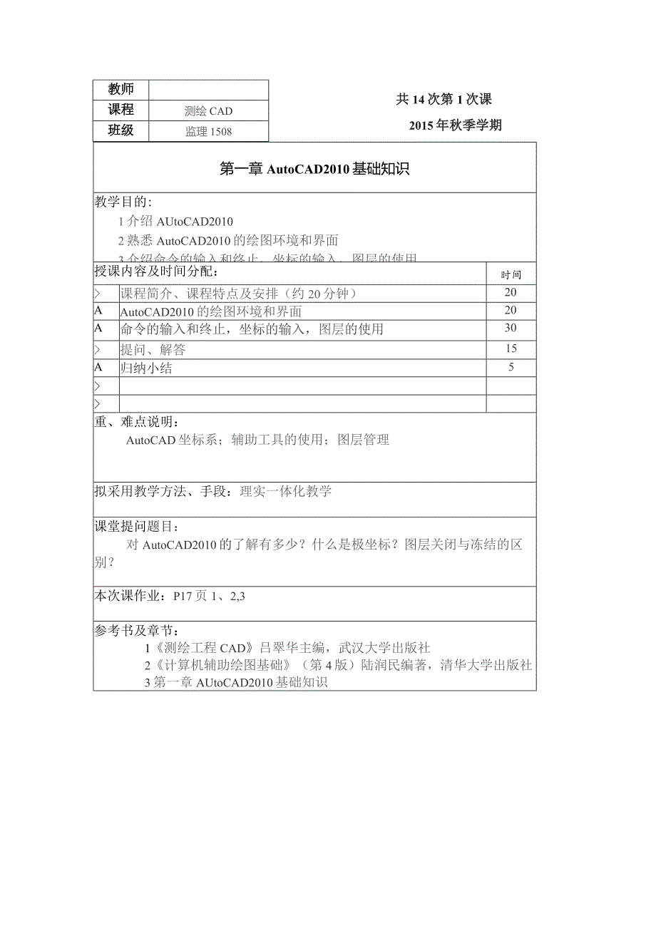 测绘CAD教案.docx_第1页