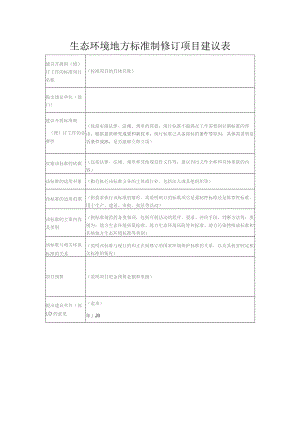 生态环境地方标准制修订项目建议表.docx