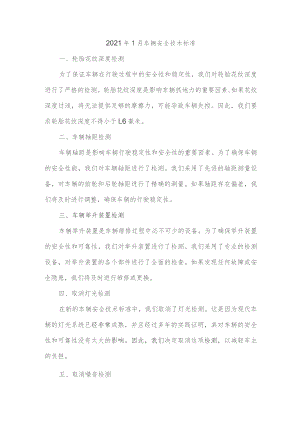 2021年1月车辆安全技术标准.docx
