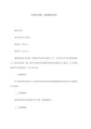 中英文对照房屋租赁合同.docx