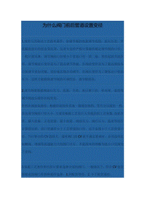 为什么阀门前后管道设置变径.docx